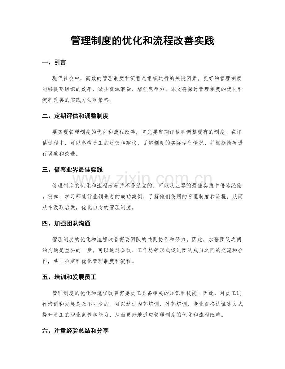 管理制度的优化和流程改善实践.docx_第1页