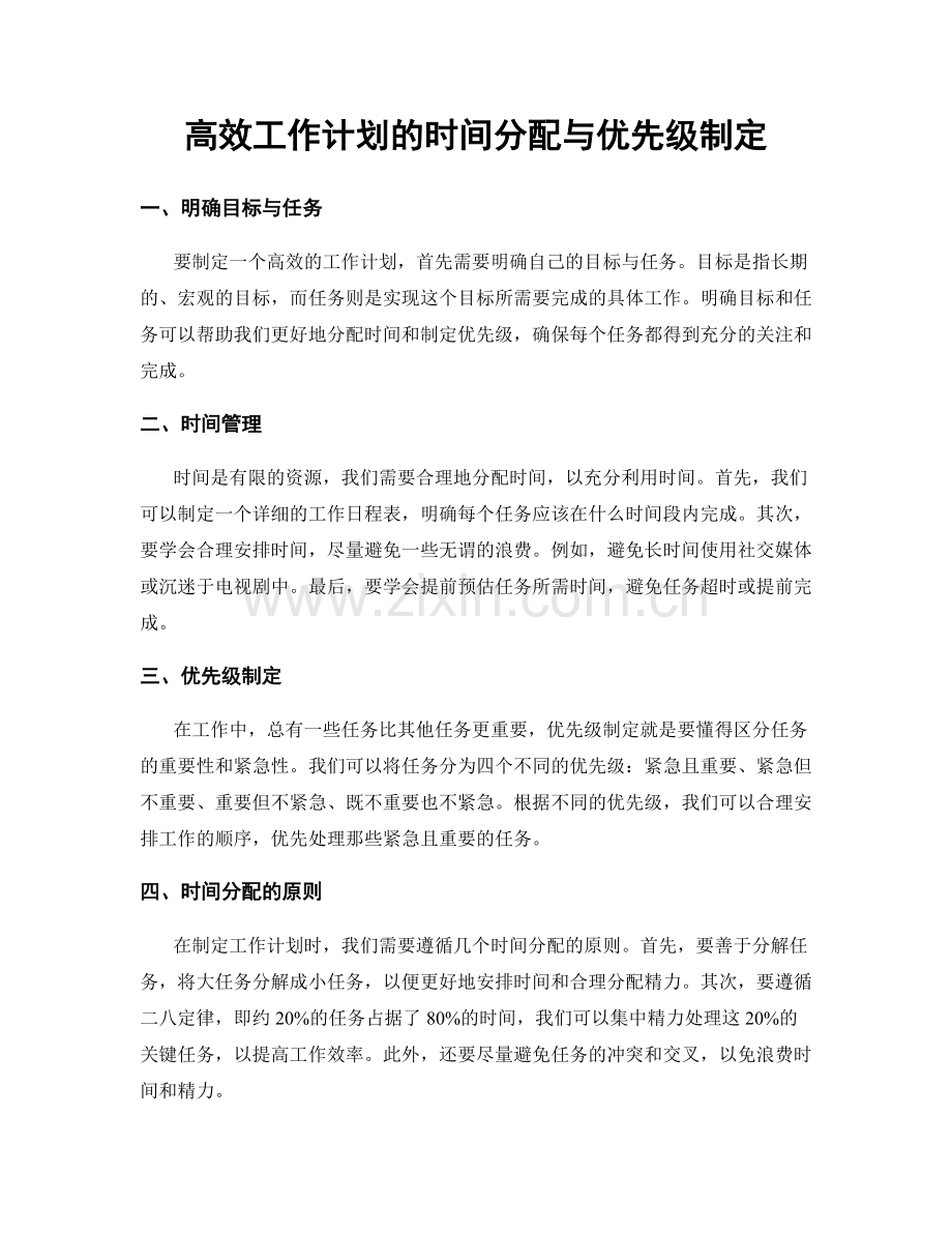 高效工作计划的时间分配与优先级制定.docx_第1页