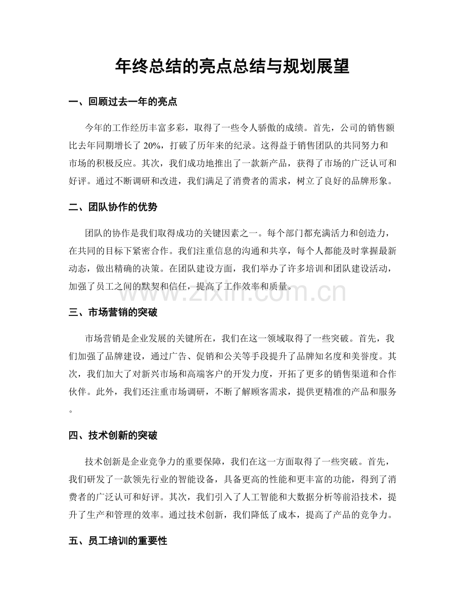 年终总结的亮点总结与规划展望.docx_第1页