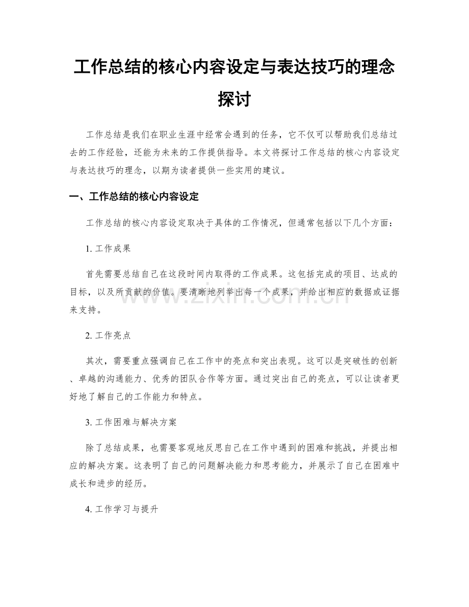 工作总结的核心内容设定与表达技巧的理念探讨.docx_第1页