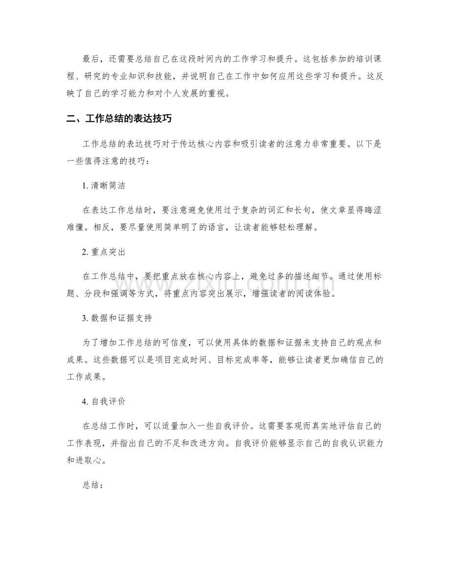 工作总结的核心内容设定与表达技巧的理念探讨.docx_第2页