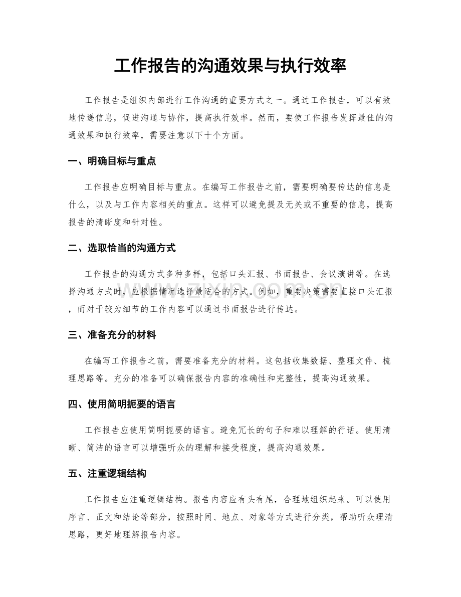 工作报告的沟通效果与执行效率.docx_第1页