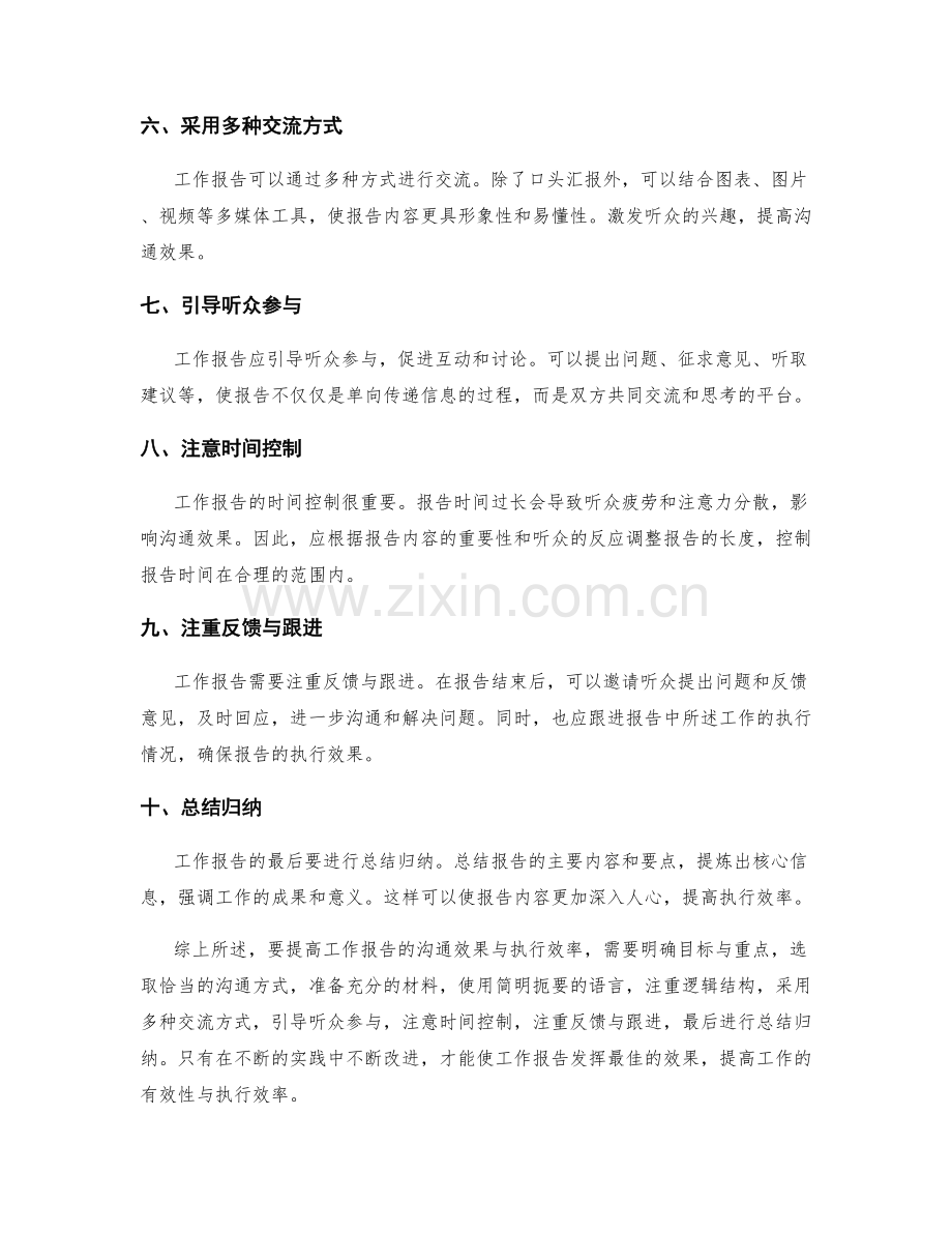 工作报告的沟通效果与执行效率.docx_第2页