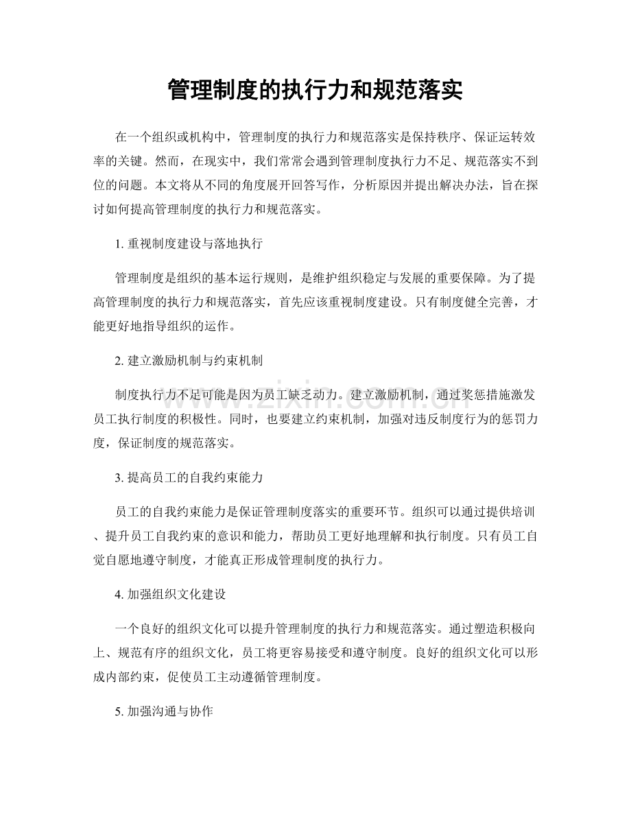 管理制度的执行力和规范落实.docx_第1页