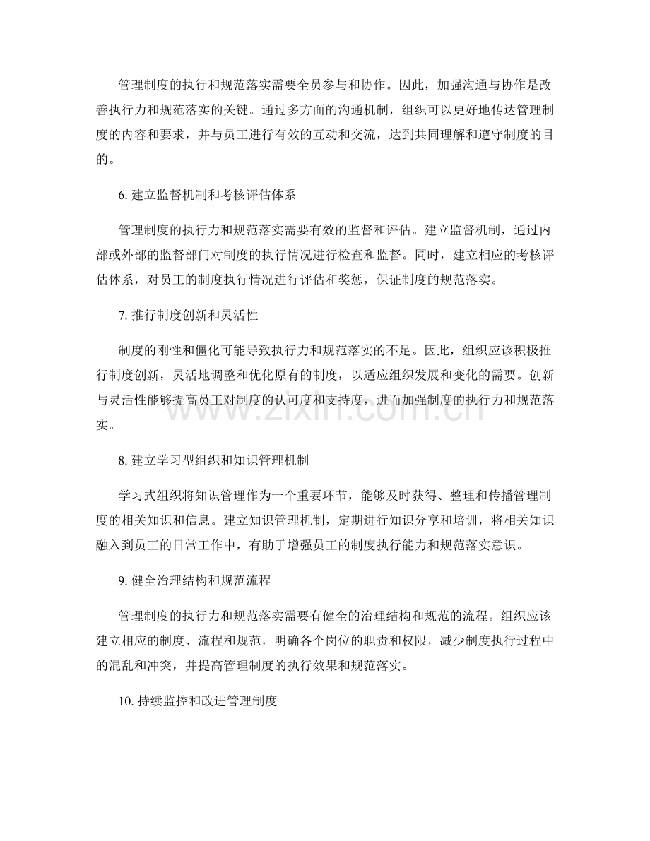 管理制度的执行力和规范落实.docx_第2页