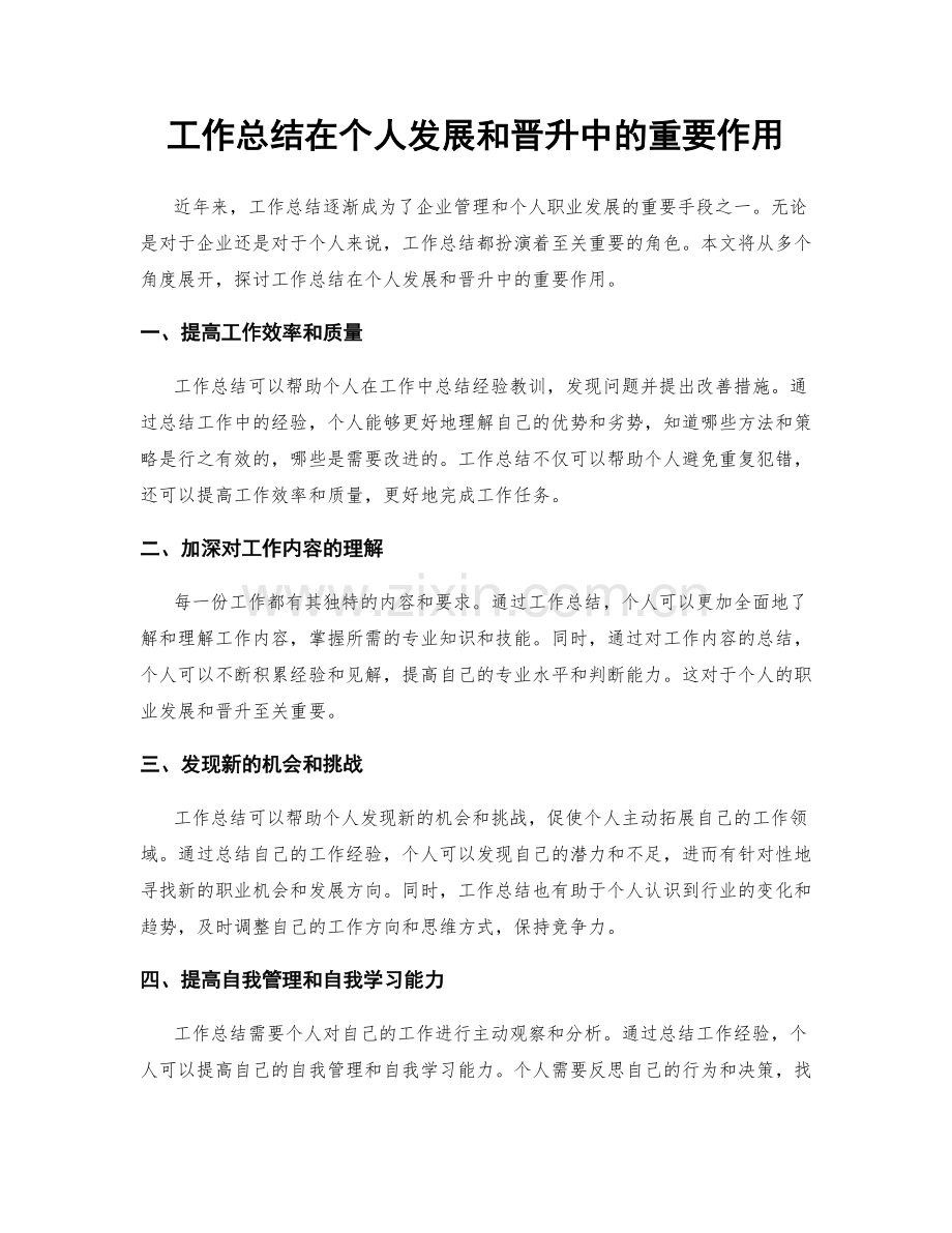 工作总结在个人发展和晋升中的重要作用.docx_第1页