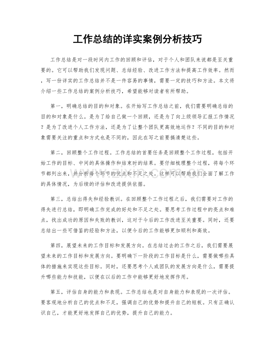 工作总结的详实案例分析技巧.docx_第1页