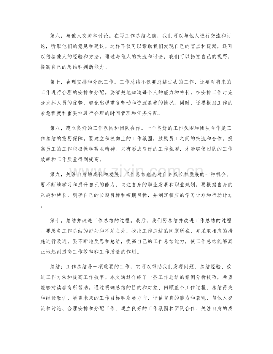 工作总结的详实案例分析技巧.docx_第2页