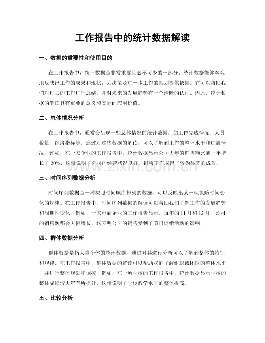 工作报告中的统计数据解读.docx_第1页