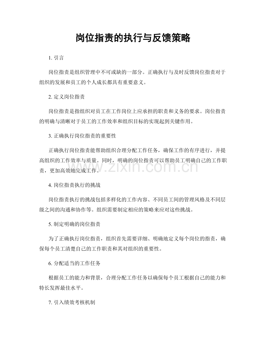 岗位职责的执行与反馈策略.docx_第1页