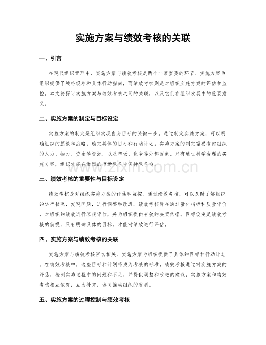 实施方案与绩效考核的关联.docx_第1页