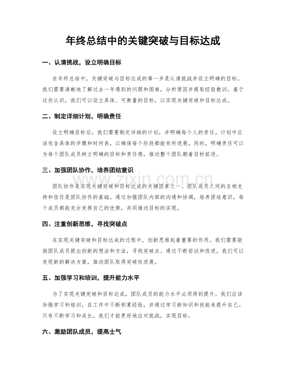 年终总结中的关键突破与目标达成.docx_第1页