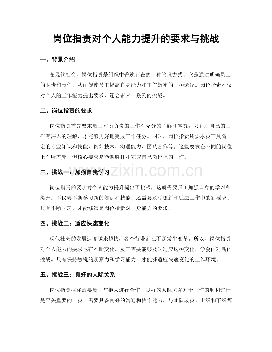 岗位职责对个人能力提升的要求与挑战.docx_第1页