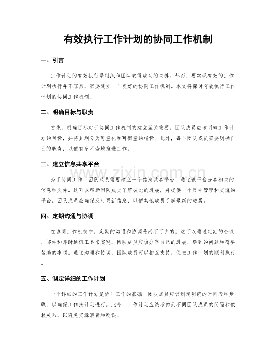 有效执行工作计划的协同工作机制.docx_第1页