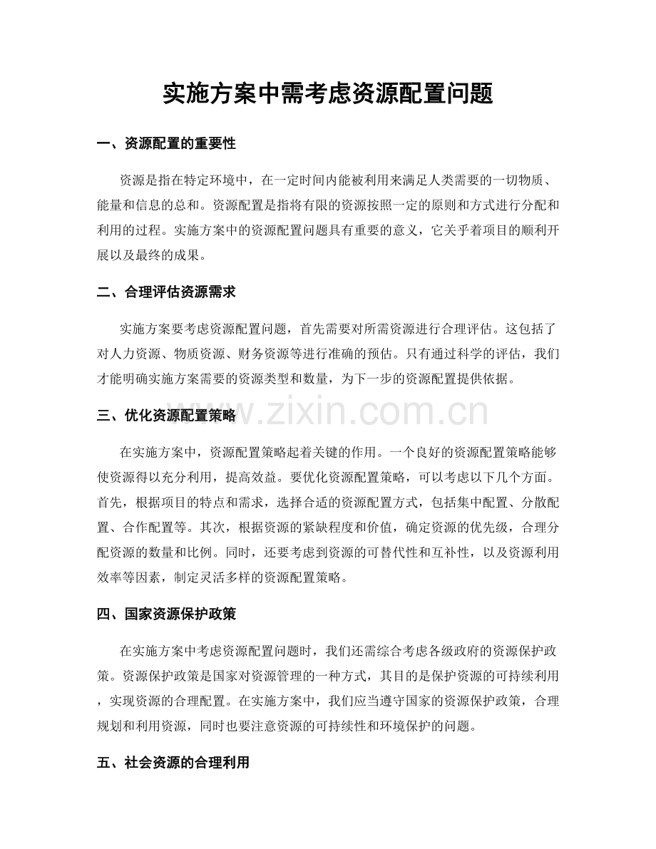 实施方案中需考虑资源配置问题.docx_第1页