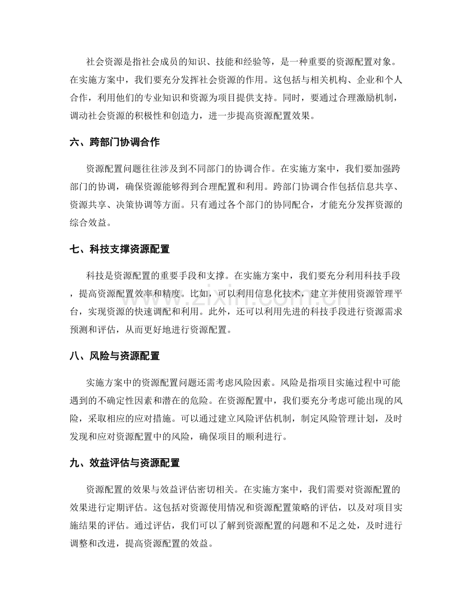 实施方案中需考虑资源配置问题.docx_第2页