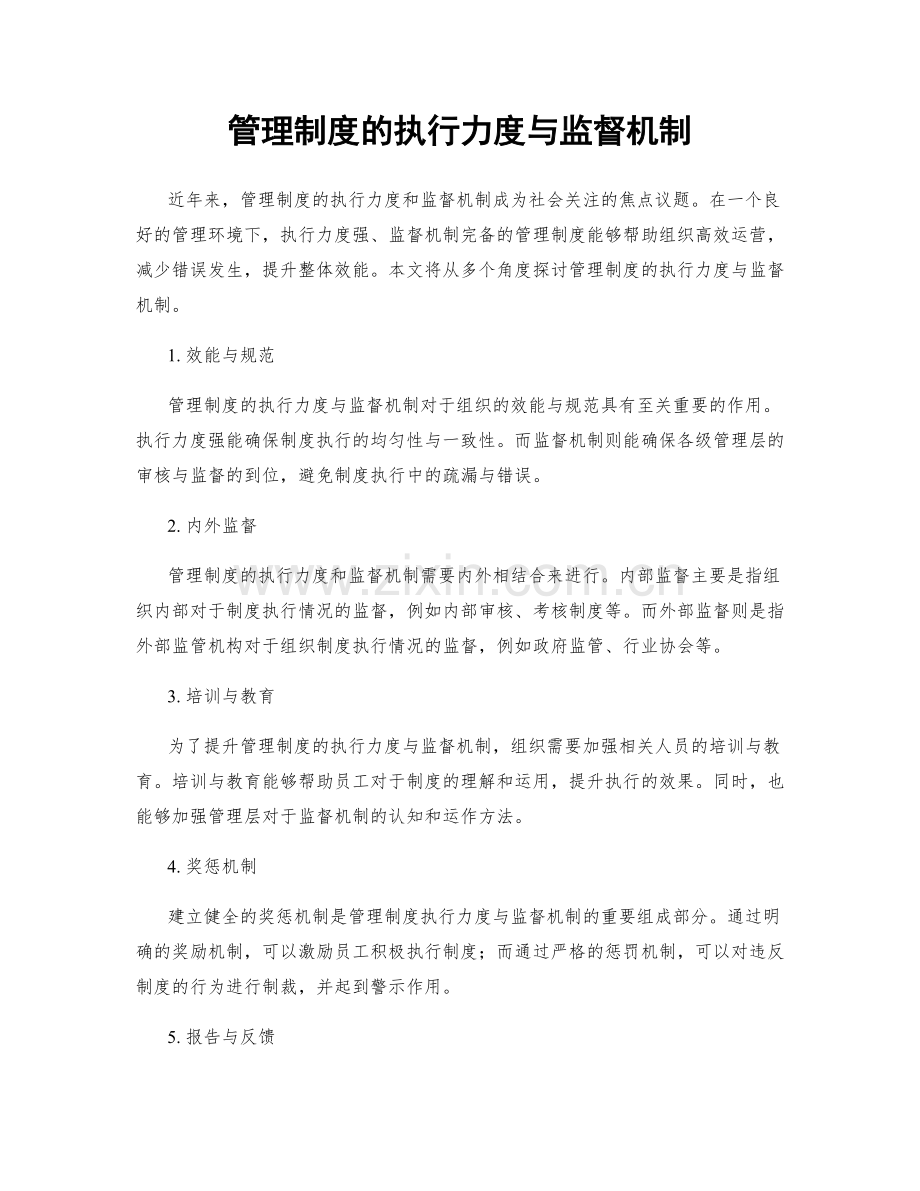 管理制度的执行力度与监督机制.docx_第1页