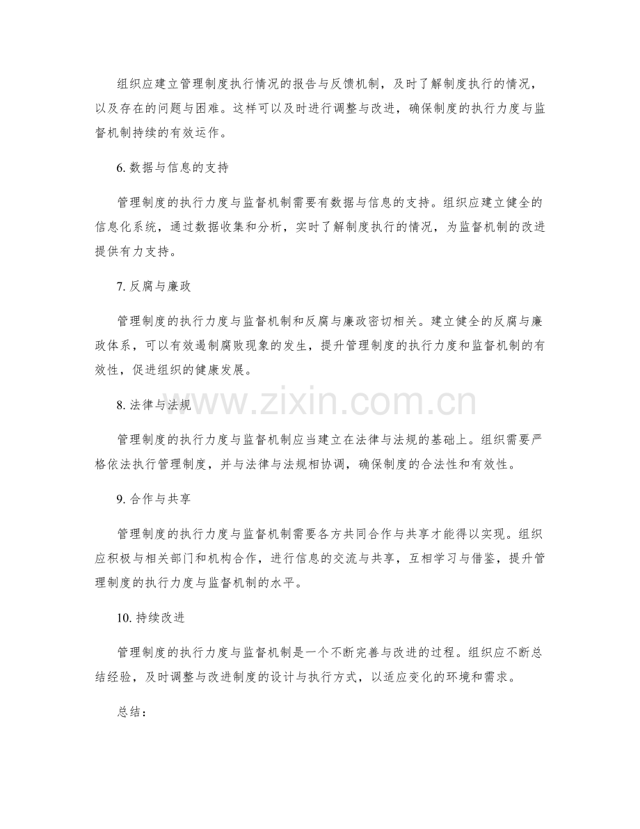 管理制度的执行力度与监督机制.docx_第2页