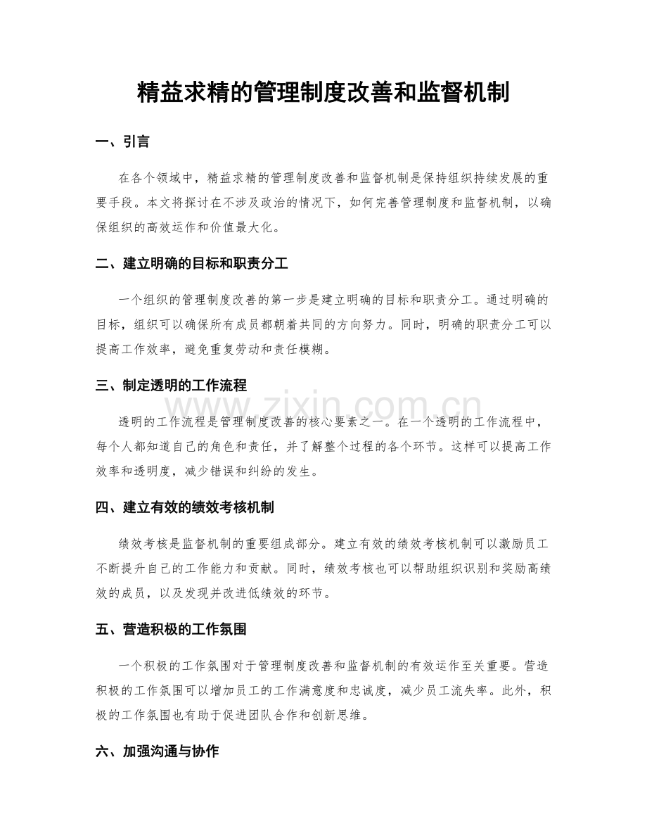 精益求精的管理制度改善和监督机制.docx_第1页