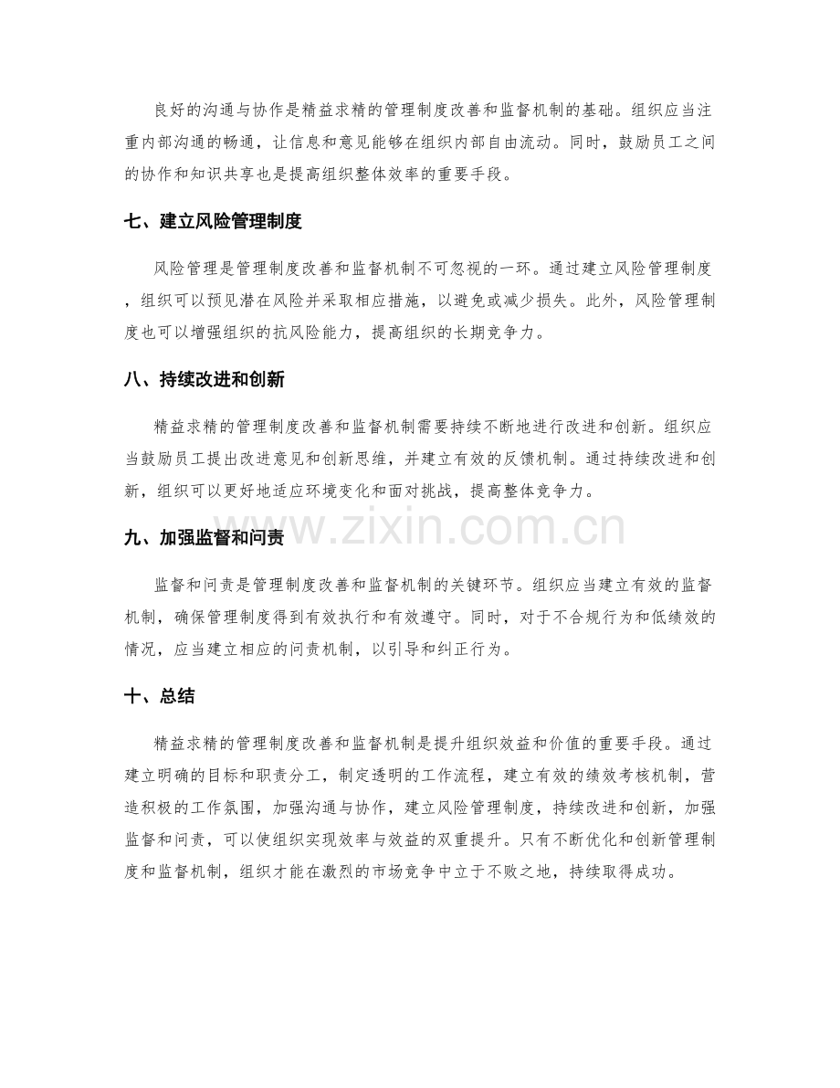 精益求精的管理制度改善和监督机制.docx_第2页