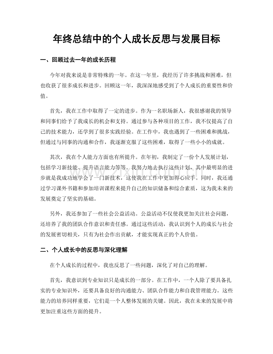 年终总结中的个人成长反思与发展目标.docx_第1页