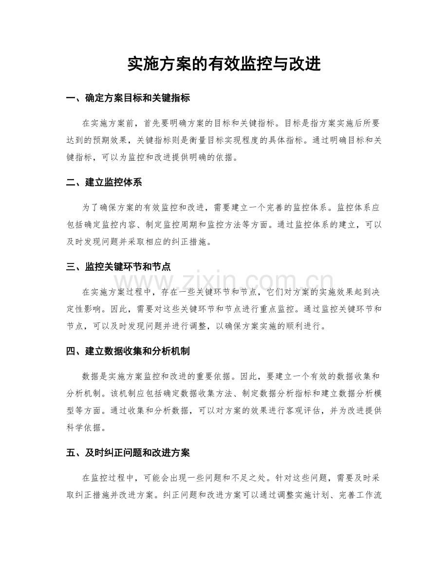 实施方案的有效监控与改进.docx_第1页