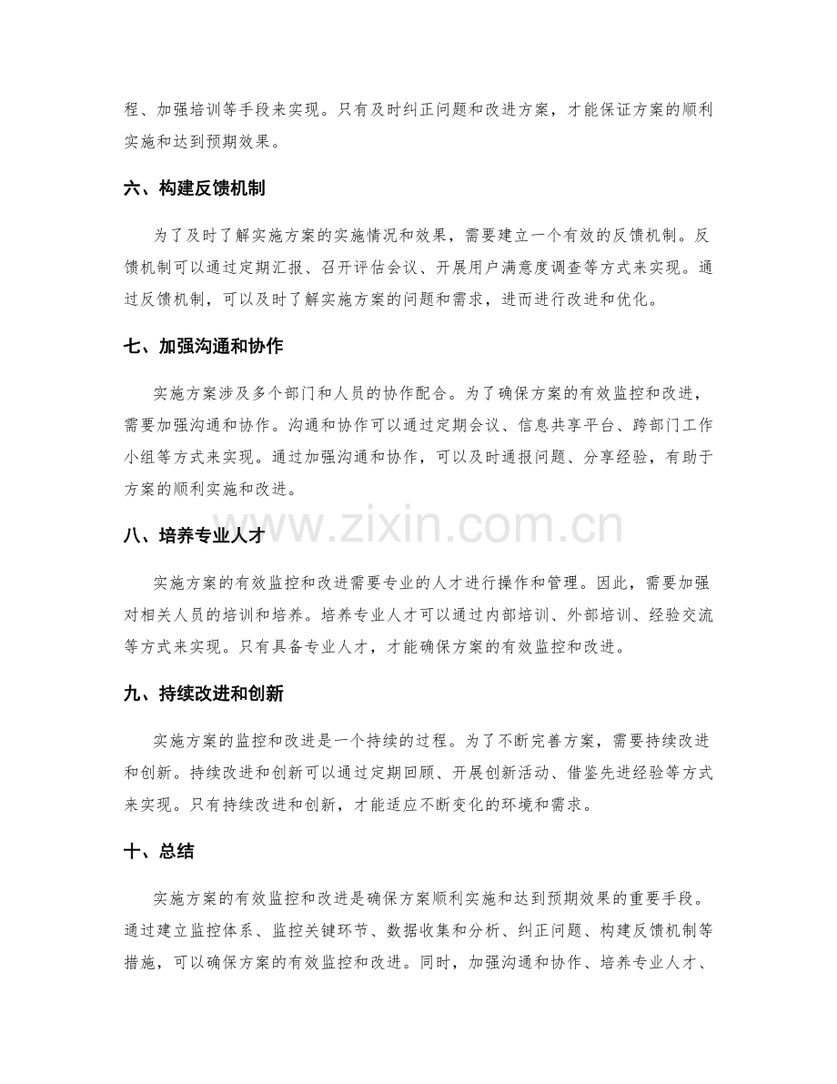 实施方案的有效监控与改进.docx_第2页