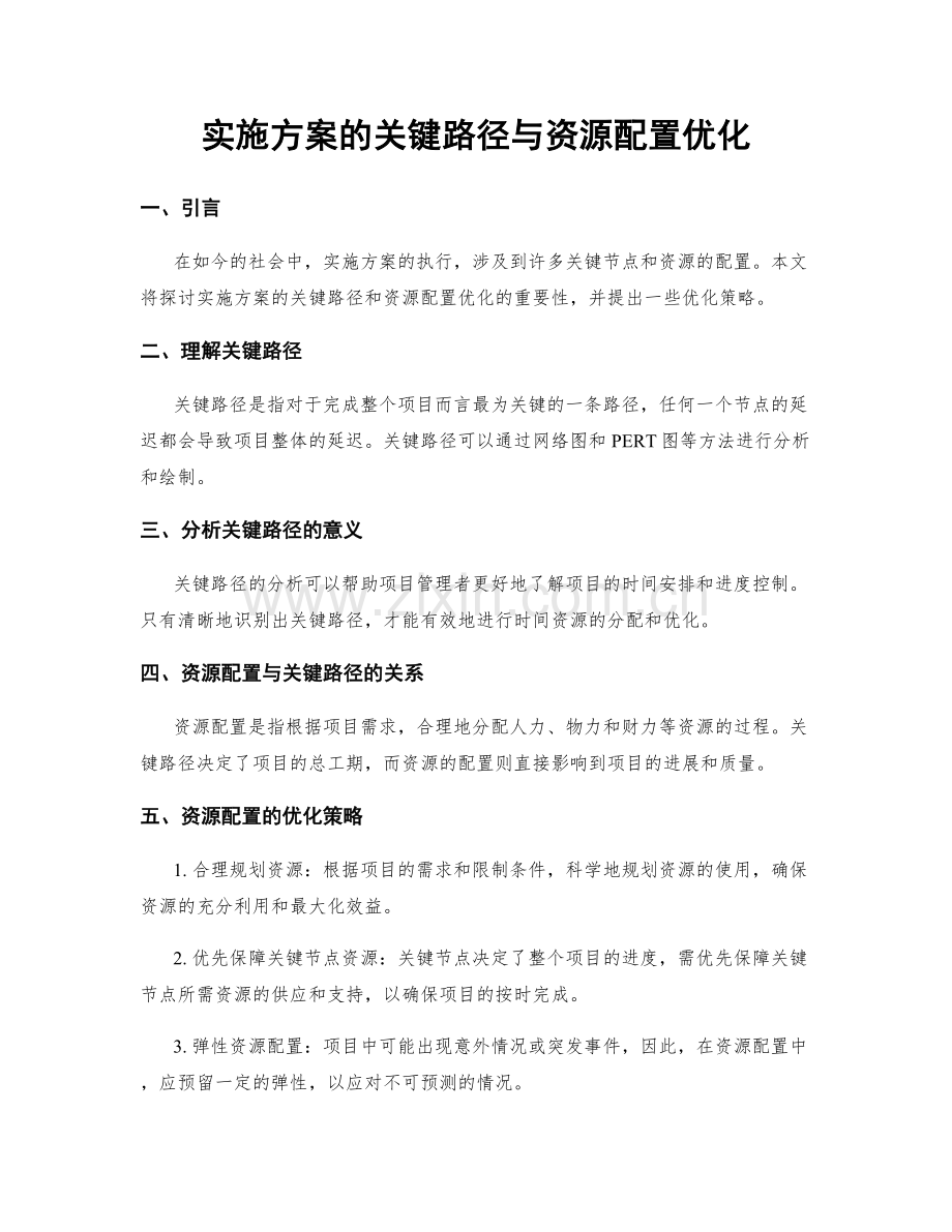 实施方案的关键路径与资源配置优化.docx_第1页