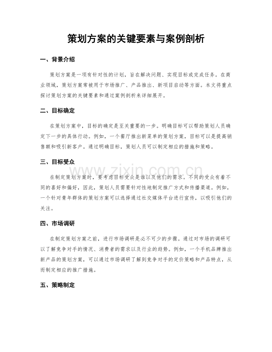 策划方案的关键要素与案例剖析.docx_第1页