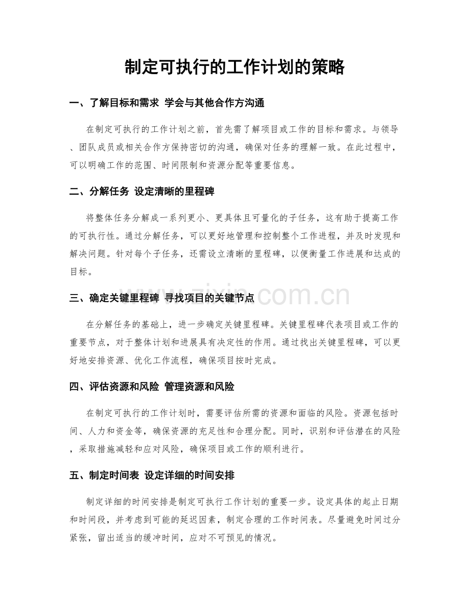 制定可执行的工作计划的策略.docx_第1页