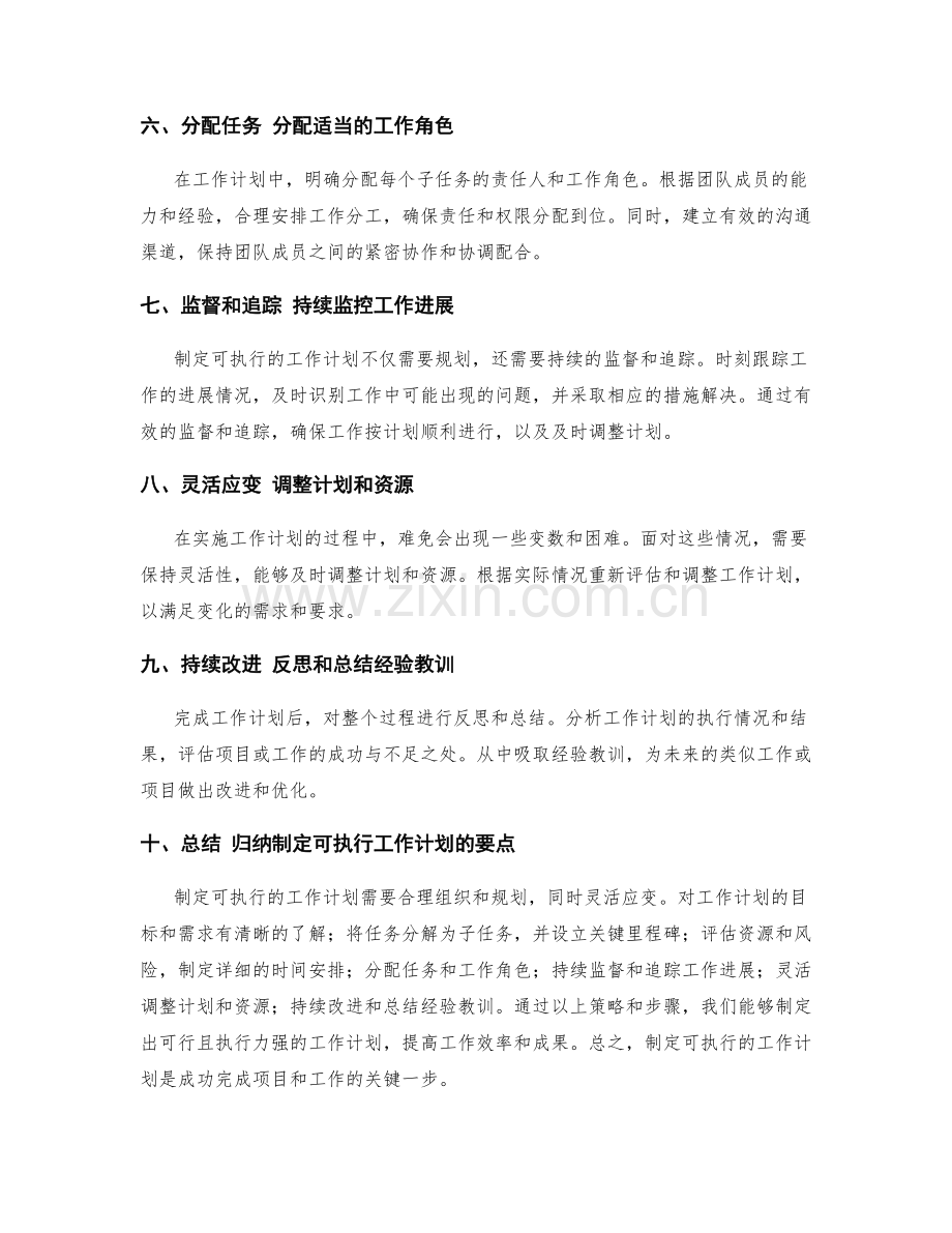 制定可执行的工作计划的策略.docx_第2页