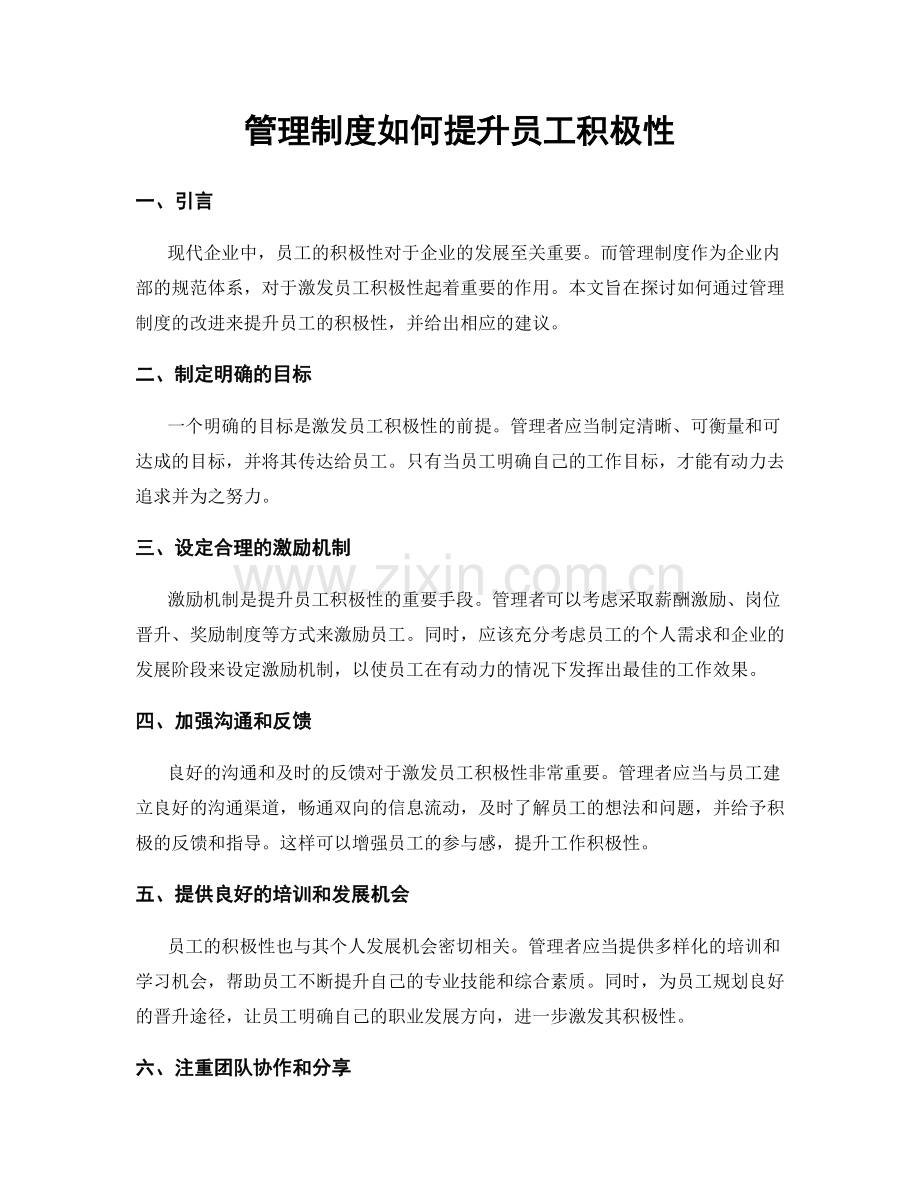 管理制度如何提升员工积极性.docx_第1页