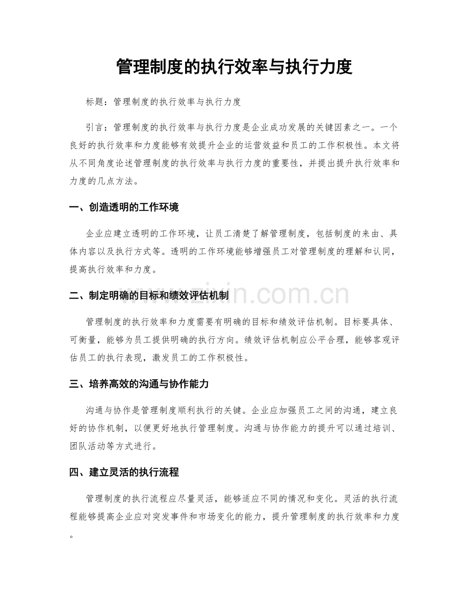 管理制度的执行效率与执行力度.docx_第1页