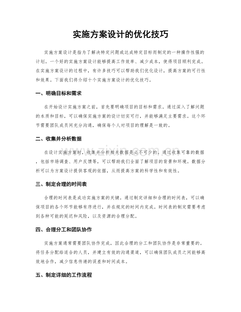 实施方案设计的优化技巧.docx_第1页