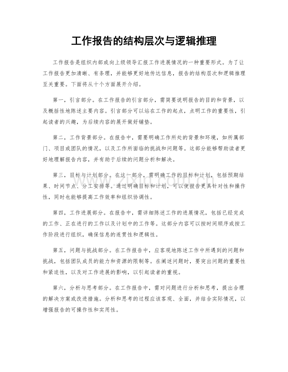 工作报告的结构层次与逻辑推理.docx_第1页