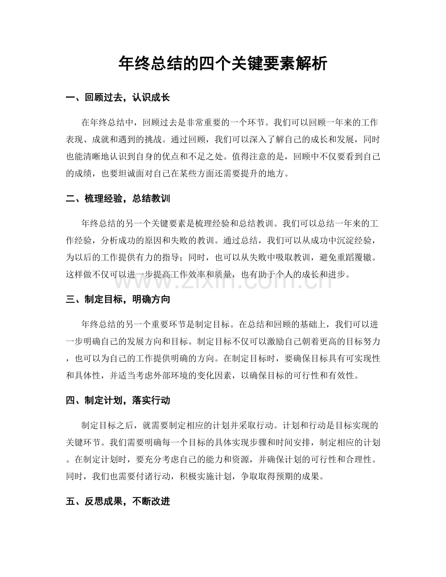 年终总结的四个关键要素解析.docx_第1页