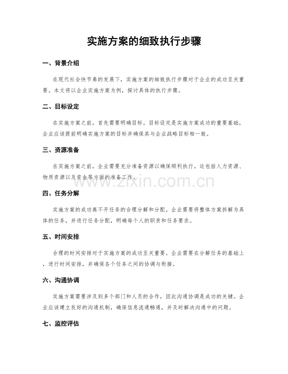 实施方案的细致执行步骤.docx_第1页