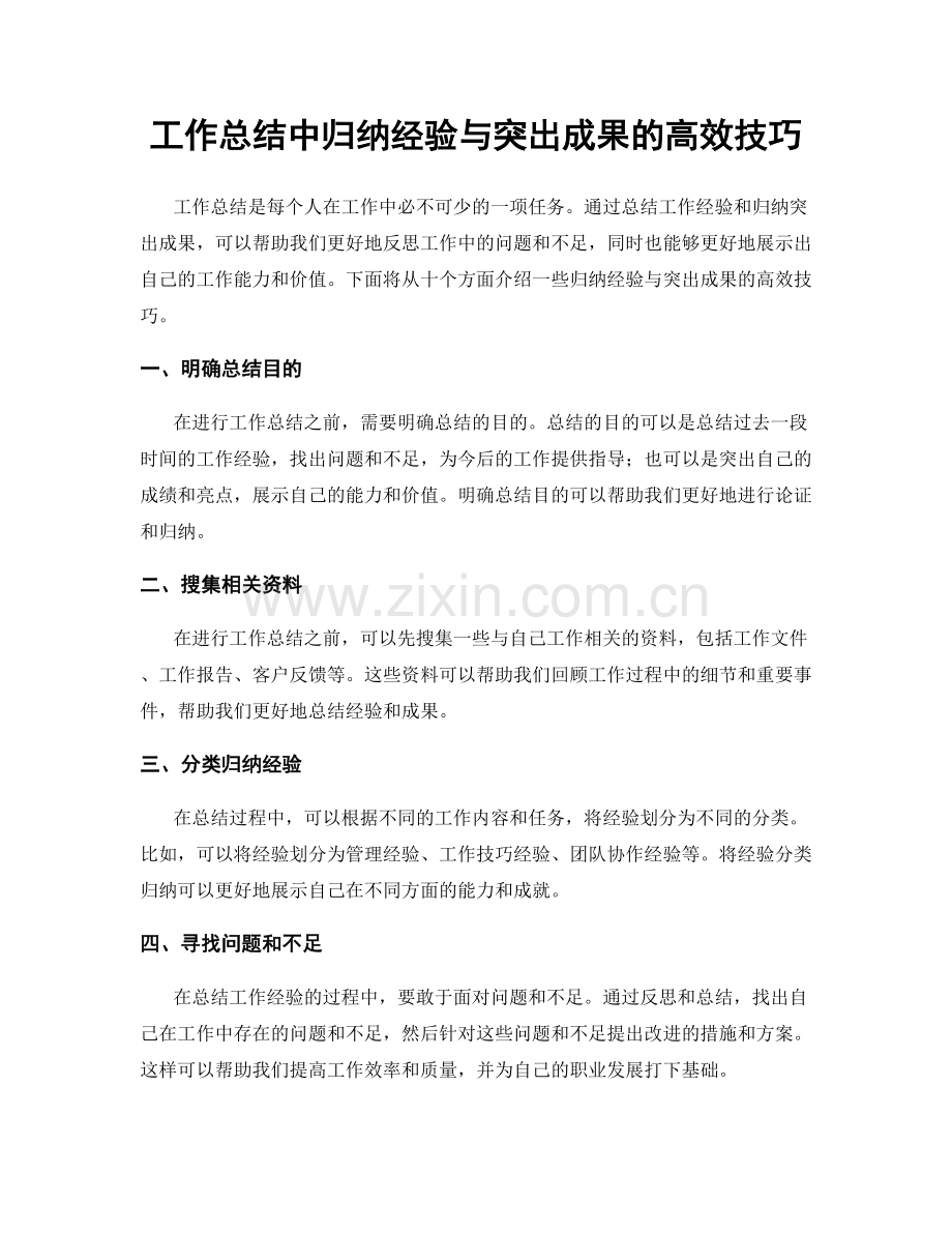 工作总结中归纳经验与突出成果的高效技巧.docx_第1页