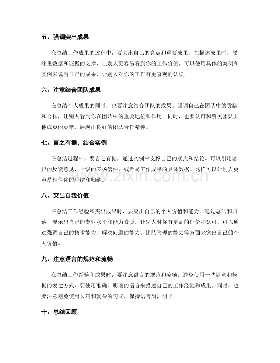 工作总结中归纳经验与突出成果的高效技巧.docx_第2页