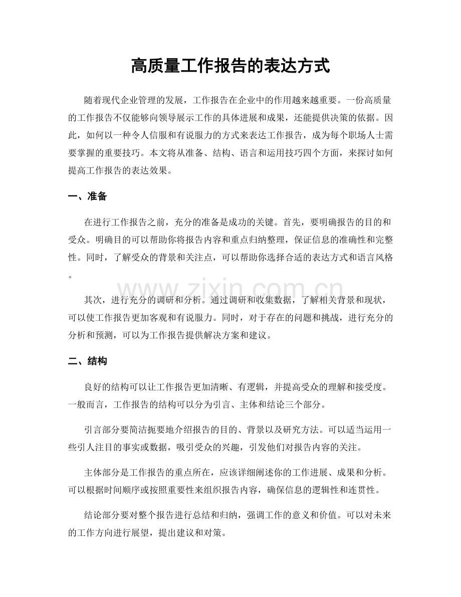 高质量工作报告的表达方式.docx_第1页