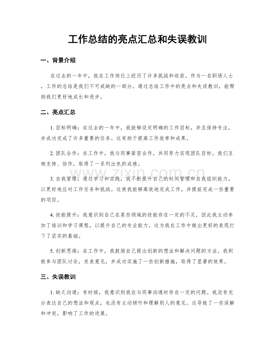 工作总结的亮点汇总和失误教训.docx_第1页