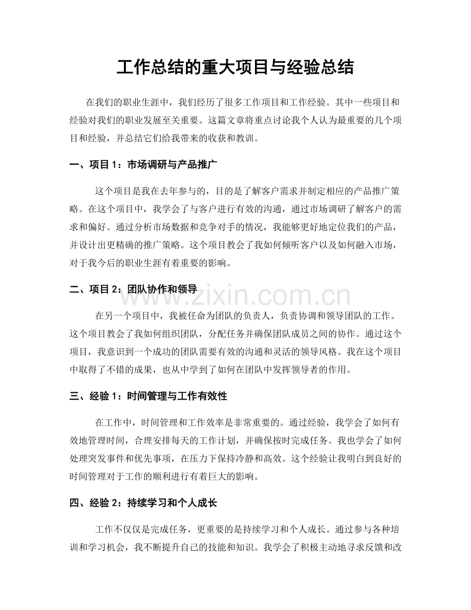 工作总结的重大项目与经验总结.docx_第1页