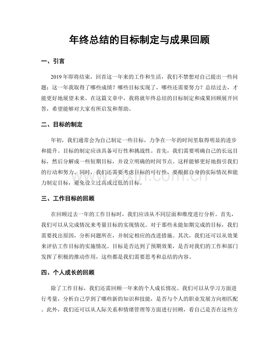 年终总结的目标制定与成果回顾.docx_第1页