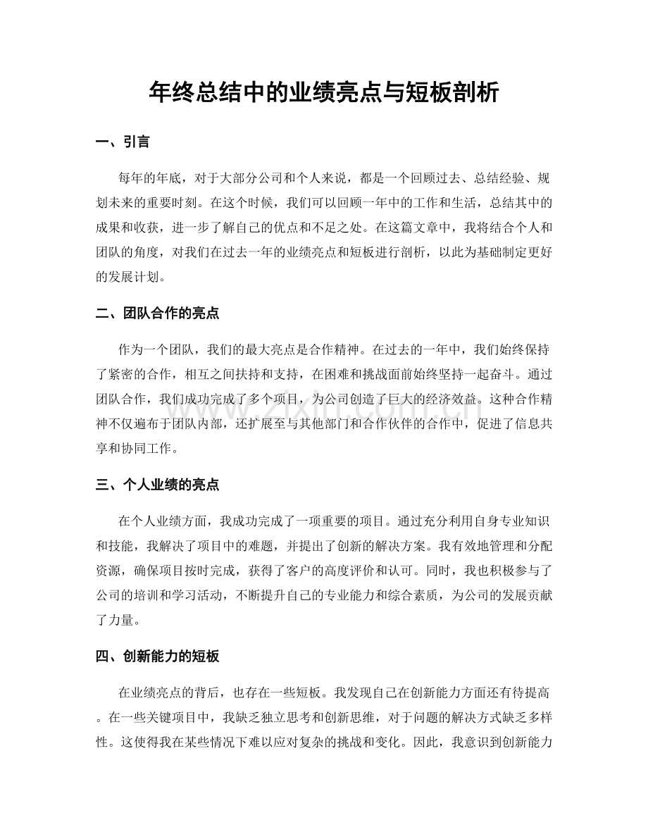 年终总结中的业绩亮点与短板剖析.docx_第1页