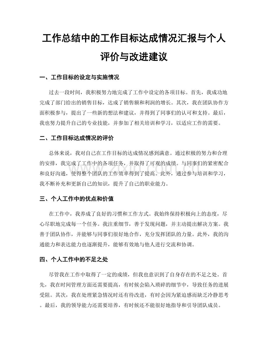 工作总结中的工作目标达成情况汇报与个人评价与改进建议.docx_第1页