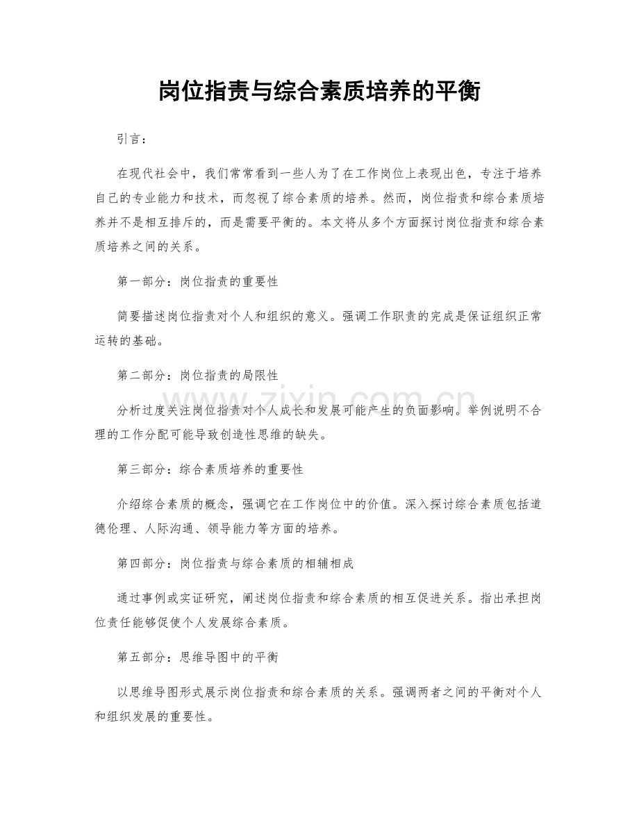 岗位职责与综合素质培养的平衡.docx_第1页