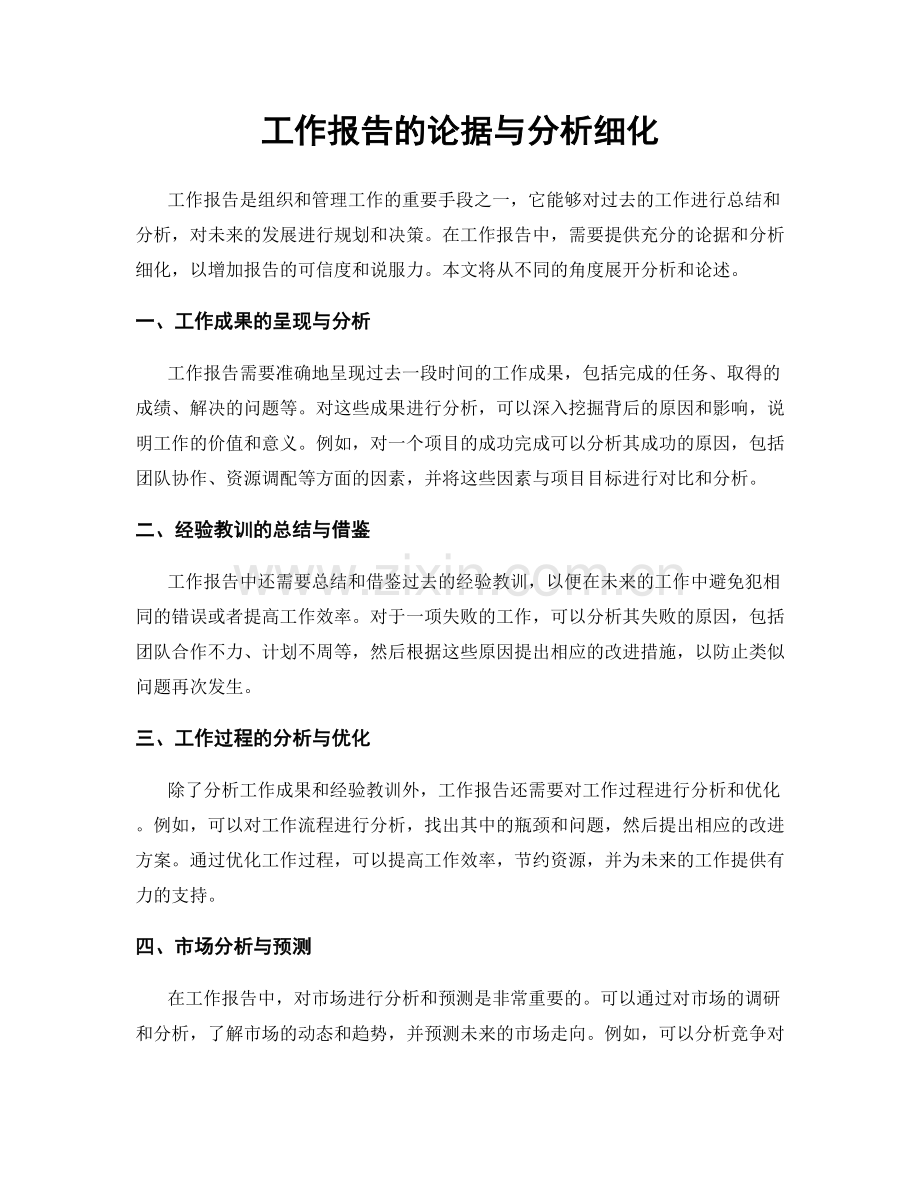 工作报告的论据与分析细化.docx_第1页