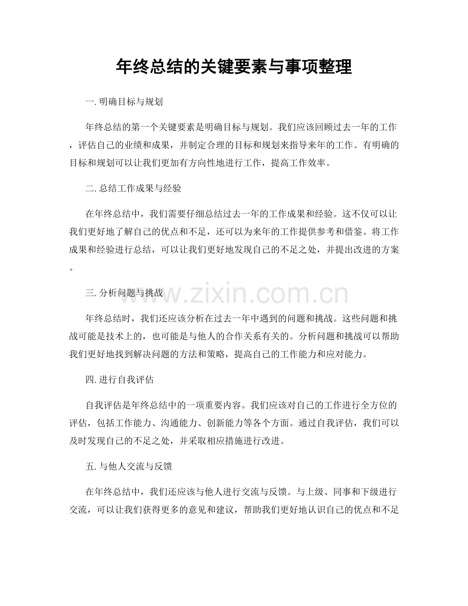 年终总结的关键要素与事项整理.docx_第1页