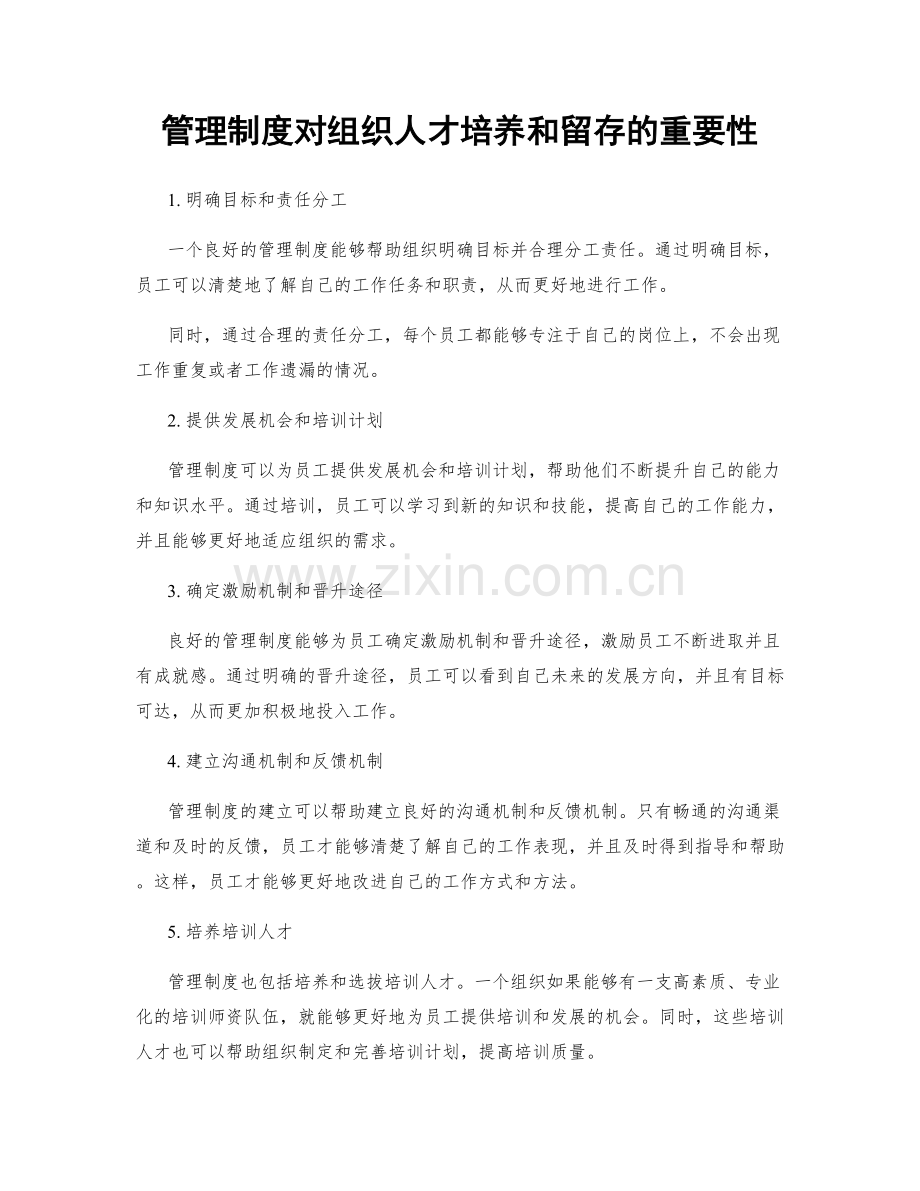 管理制度对组织人才培养和留存的重要性.docx_第1页