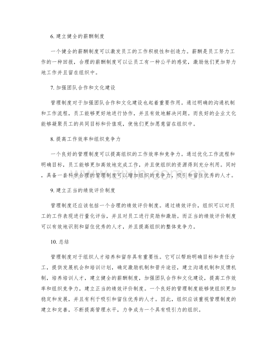 管理制度对组织人才培养和留存的重要性.docx_第2页